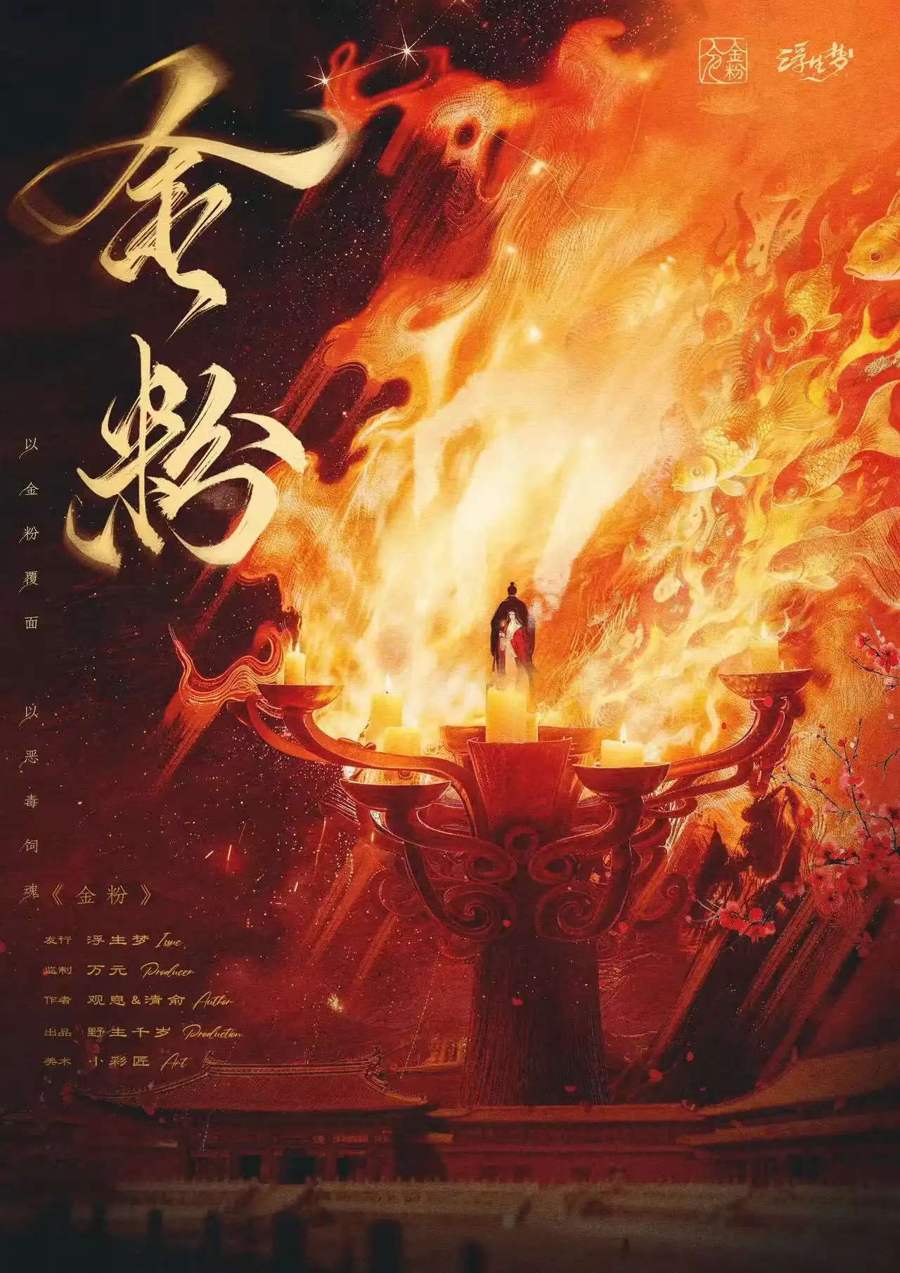 ✨ 【預告】《金粉》即將登場